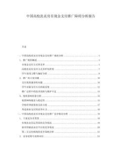 中國(guó)高校洗衣房非現(xiàn)金支付推廣障礙分析報(bào)告