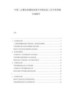 中國三乙酰氧基硼氫化鈉不對稱還原工藝手性藥物合成報告