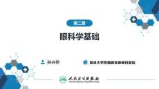 【眼科学9版】第2章 眼科学基础