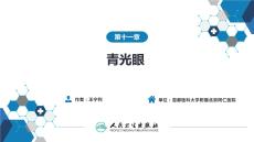 【眼科學(xué)9版】第11章 青光眼