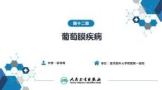 【眼科学9版】第12章 葡萄膜疾病