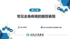 【眼科学9版】第20章 常见全身疾病的眼部表现