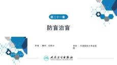 【眼科学9版】第21章 防盲治盲