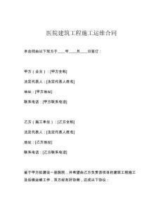 醫(yī)院建筑工程施工運(yùn)維合同