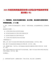 2025年度招商局集團(tuán)招收博士后筆試參考題庫附帶答案詳解(3卷)