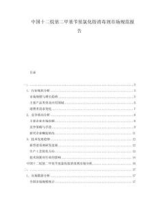 中國十二烷基二甲基芐基氯化銨消毒劑市場規(guī)范報(bào)告