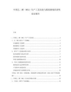 中國乙二醇（MEG）生產(chǎn)工藝比較與煤基路線經(jīng)濟(jì)性論證報(bào)告