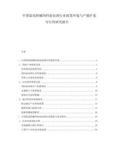 中國氯化膽堿飼料添加劑行業(yè)政策環(huán)境與產(chǎn)能擴(kuò)張可行性研究報(bào)告