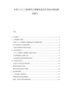 中國十六十八醇聚氧乙烯醚化妝品應(yīng)用技術(shù)規(guī)范解讀報(bào)告