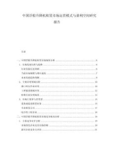 中國浮船升降機租賃市場運營模式與盈利空間研究報告