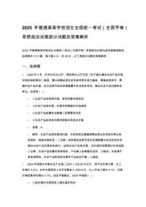 2025年普通高等學校招生全國統一考試（全國甲卷）思想政治試卷部分試題及答案解析