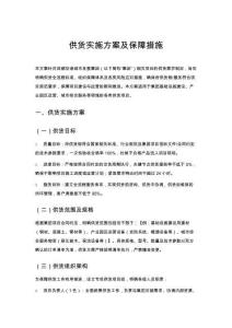 供貨實(shí)施方案及保障措施