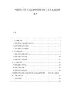中國浮船升降機制造業智能化升級與市場機遇調研報告
