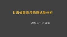 2025年甘肅省新高考物理試卷分析及備考指導課件