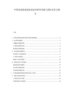 中國高端裝備制造業(yè)技術(shù)壁壘突破與國際競爭力報(bào)告