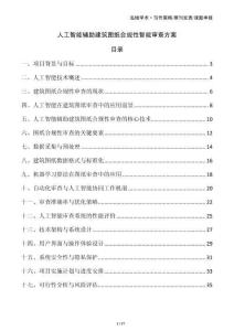 人工智能輔助建筑圖紙合規性智能審查方案