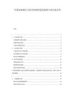 中國高端酒店衛浴空間材料選用趨勢與供應商名單