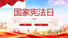 國(guó)家憲法日憲法知識(shí)學(xué)習(xí)課件