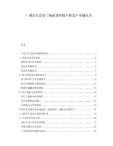 中國房車改裝市場政策環(huán)境與配套產(chǎn)業(yè)鏈報告