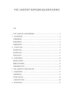 中國工業(yè)軟件國產(chǎn)化替代進(jìn)程及技術(shù)壁壘分析報(bào)告
