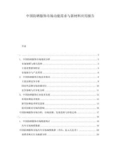 中國防曬服飾市場功能需求與新材料應(yīng)用報告