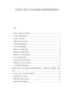 中國電子競技產(chǎn)業(yè)生態(tài)構(gòu)建與商業(yè)價值釋放研究