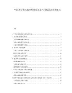 中國(guó)真空絕熱板應(yīng)用領(lǐng)域拓展與市場(chǎng)需求預(yù)測(cè)報(bào)告