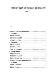 中国智能可穿戴设备医疗级监测功能临床验证进展研究