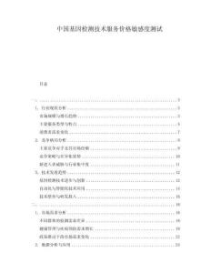 中國基因檢測技術(shù)服務(wù)價格敏感度測試