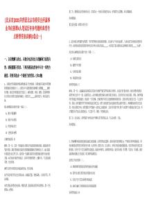 [北京市]2025共青團北京市委員會所屬事業(yè)單位招聘4人筆試歷年參考題庫典型考點附帶答案詳解(3卷合一)