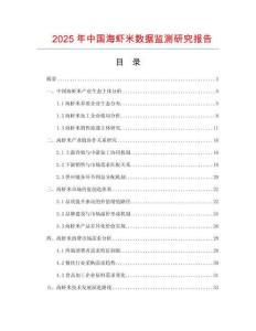 2025年中國海蝦米數(shù)據(jù)監(jiān)測研究報告