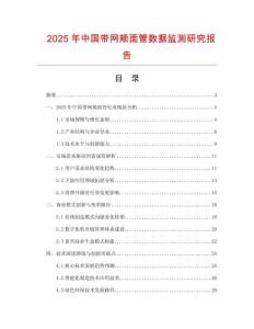 2025年中國帶網(wǎng)頰面管數(shù)據(jù)監(jiān)測研究報告