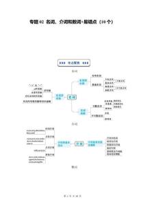 2025秋譯林版英語（復習部分）專題02 名詞、數(shù)詞和介詞+易錯點（10個）（原卷版）