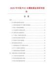 2025年中國PVC水槽數(shù)據(jù)監(jiān)測研究報告