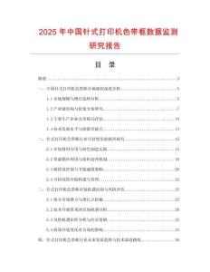 2025年中国针式打印机色带框数据监测研究报告