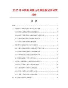 2025年中國(guó)船用雷達(dá)電源數(shù)據(jù)監(jiān)測(cè)研究報(bào)告