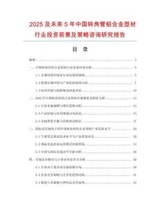 2025及未来5年中国转角管铝合金型材行业投资前景及策略咨询研究报告