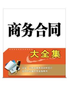商務(wù)合同大全集
