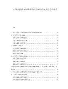 中国高校洗衣房排他性经营权招投标规则分析报告