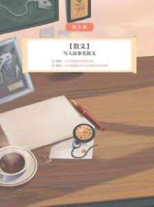 07-02.第 五 講 【散文】寫人敘事類散文