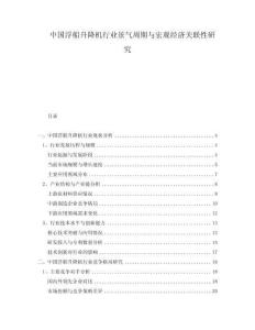 中國浮船升降機行業(yè)景氣周期與宏觀經(jīng)濟關(guān)聯(lián)性研究
