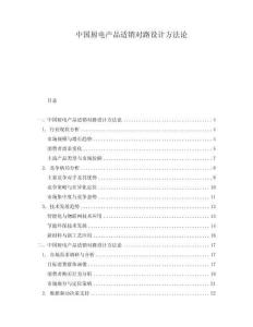 中國廚電產品適銷對路設計方法論