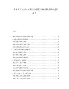 中國光伏級EVA樹脂進口替代空間及技術(shù)壁壘分析報告