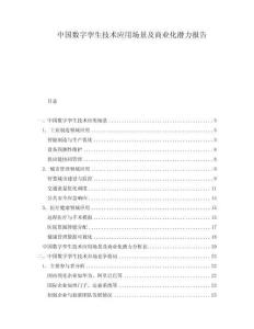 中国数字孪生技术应用场景及商业化潜力报告