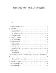 中国真空包装材料环保性能与可持续发展报告