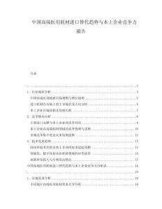 中國高端醫用耗材進口替代趨勢與本土企業競爭力報告