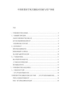 中國折疊屏手機關(guān)鍵技術(shù)突破與用戶體驗