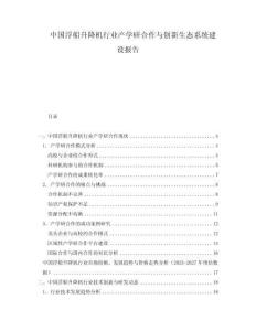 中國浮船升降機行業產學研合作與創新生態系統建設報告