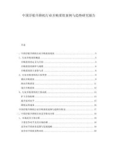 中國浮船升降機行業并購重組案例與趨勢研究報告