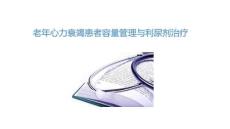 老年心力衰竭患者容量管理与利尿剂治疗2026